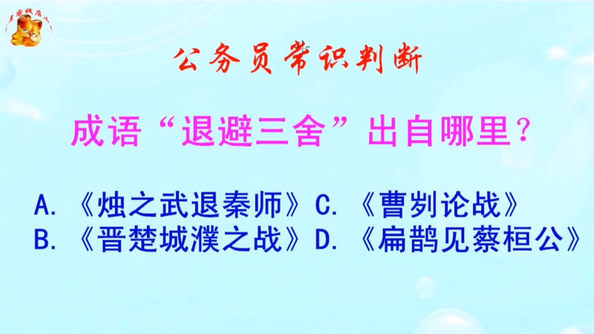 公务员常识判断，成语“退避三舍”出自哪里？难倒了学霸